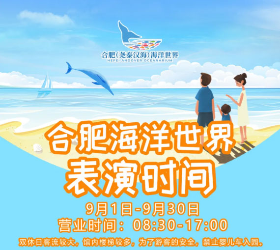 9月1日起，合肥海洋世界營業(yè)時間為08:30-17:00